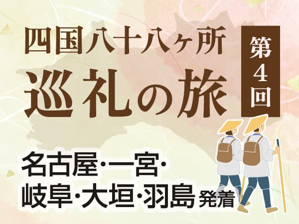 【4泊5日】第4回 四国八十八ヶ所 巡礼