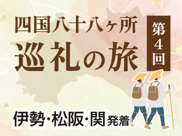 【4泊5日】第4回 四国八十八ヶ所 巡礼