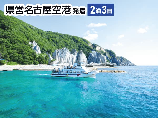 【宿泊】FDA利用　津軽・下北半島３日間