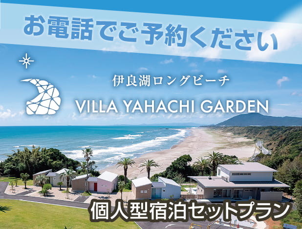 宿泊セット 渥美半島グランピング大作戦
