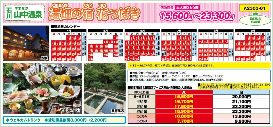 Ｍﾌﾟﾗﾝ：山中温泉・湯畑の宿 花つばき