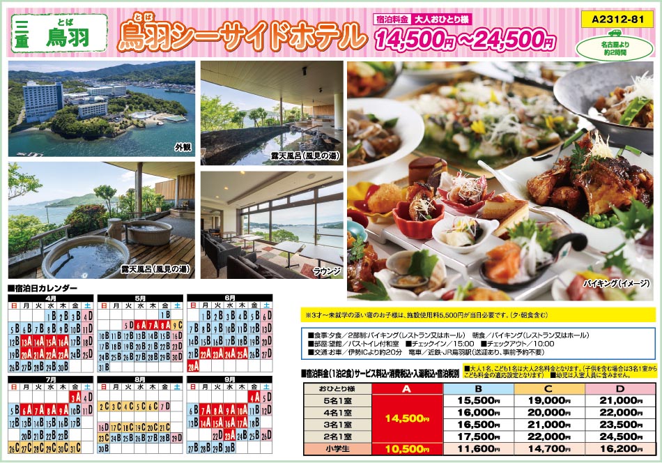 Ｍﾌﾟﾗﾝ：鳥羽・鳥羽シーサイドホテル