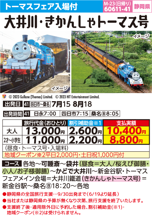大井川鐵道・きかんしゃトーマス号(2023) | カッコーパルック
