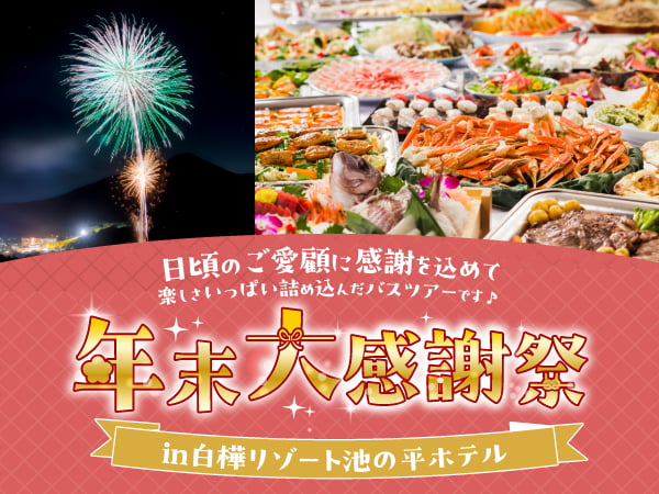 カッコーパルック年末大感謝祭　ツアーイメージ