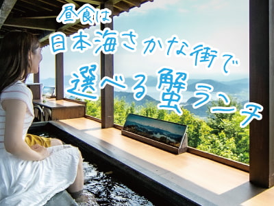日本海さかな街　選べる蟹メニュー＆三方五湖テラス